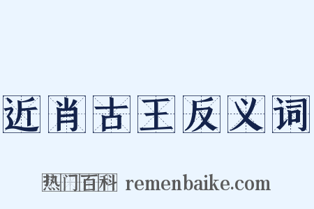 近肖古王反义词是什么意思的图片